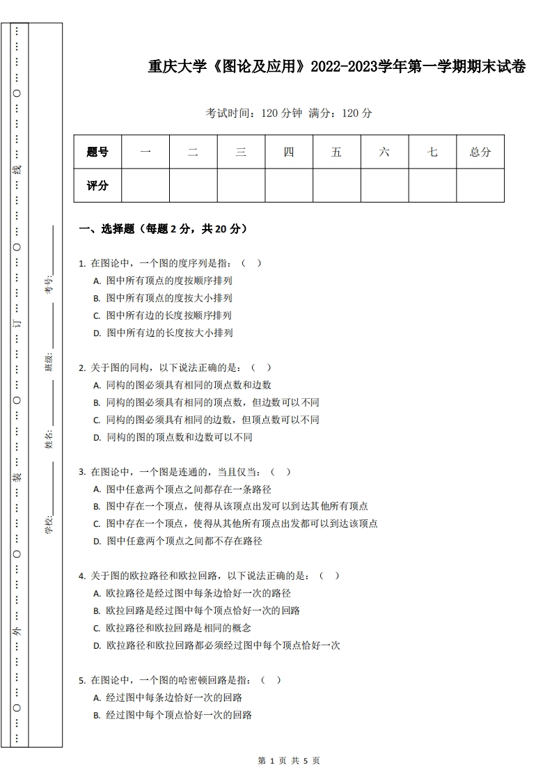 重庆大学《图论及应用》2022-2023学年第一学期期末试卷-学习资源网 - 学习助手专注分享优质学习资源