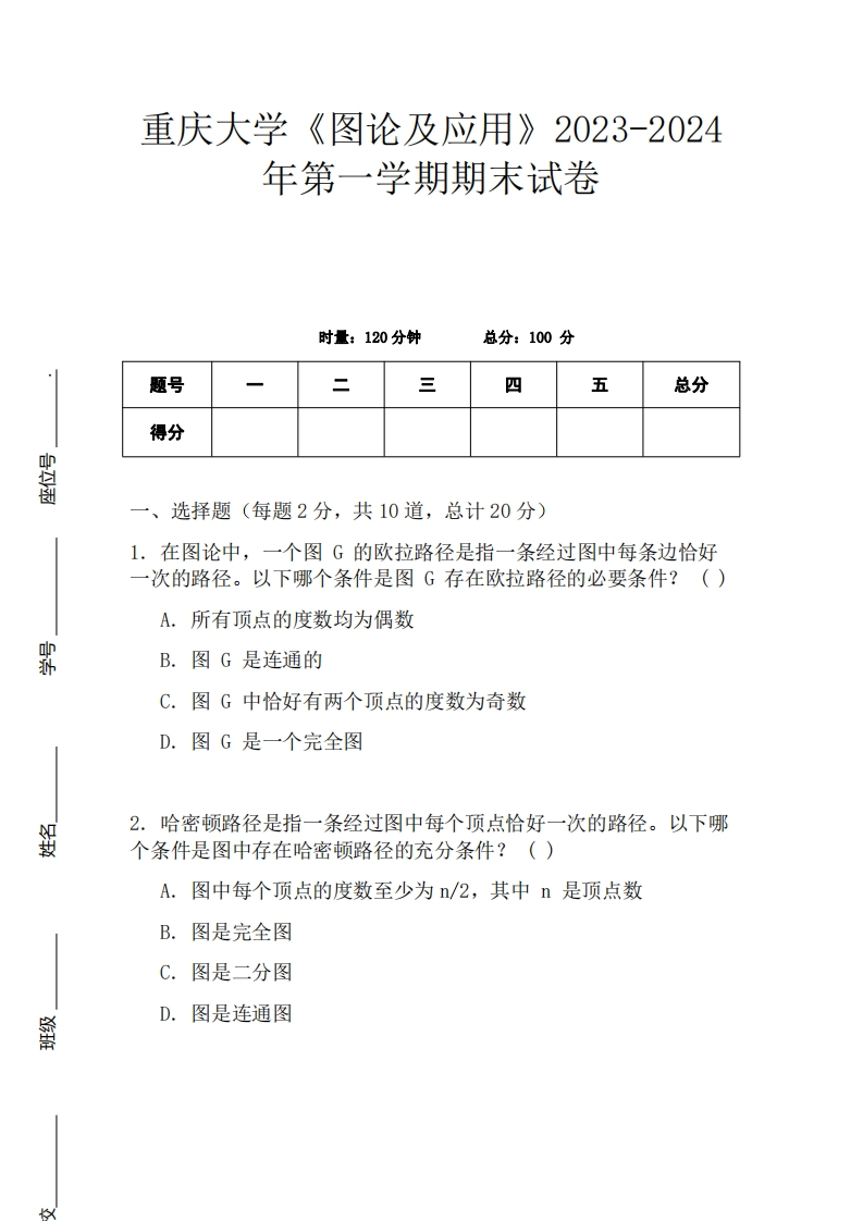 重庆大学《图论及应用》2023-2024学年第一学期期末试卷-学习资源网 - 学习助手专注分享优质学习资源