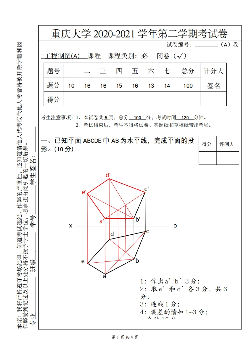 重庆大学《工程制图》2020-2021学年期末真题试卷A卷-学习资源网 - 分享优质学习资料