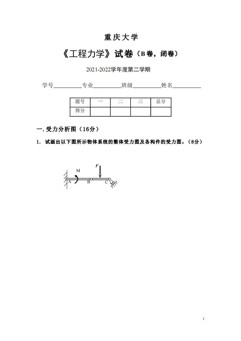 重庆大学《工程制图》2021-2022学年期末真题试卷B卷-学习资源网 - 分享优质学习资料