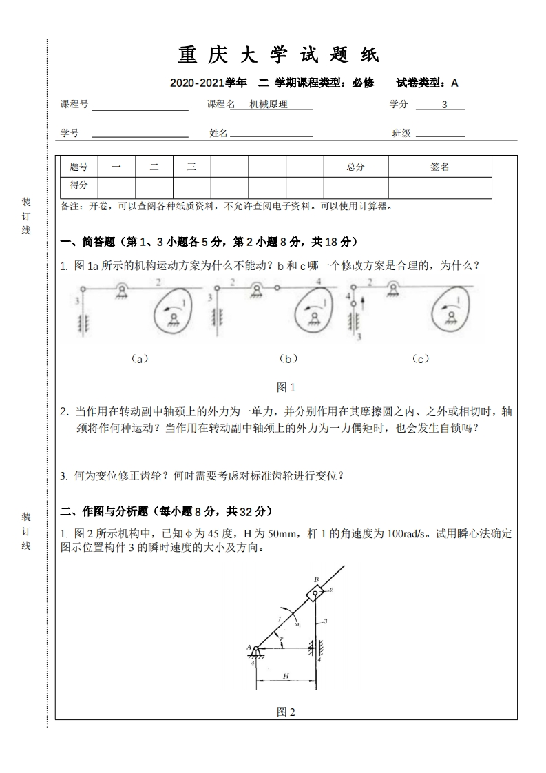 重庆大学《机械原理》2020-2021学年期末真题试卷-学习资源网 - 分享优质学习资料