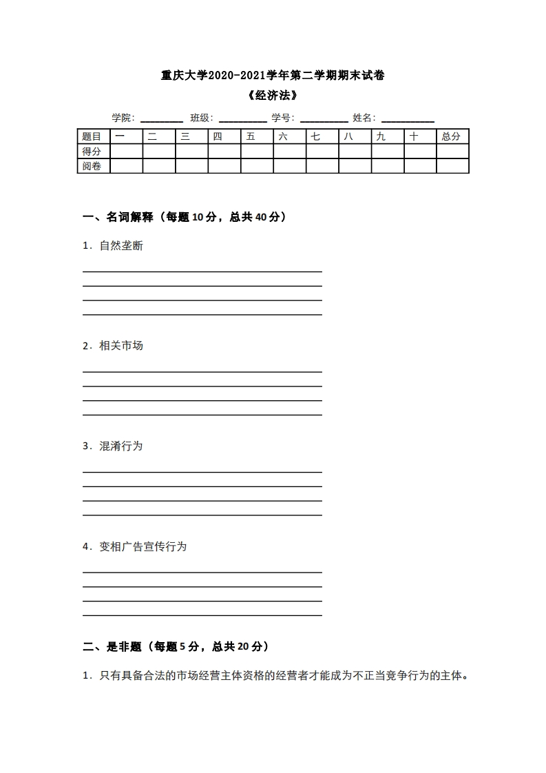 重庆大学《经济法》2020-2021学年期末真题试卷-学习资源网 - 分享优质学习资料