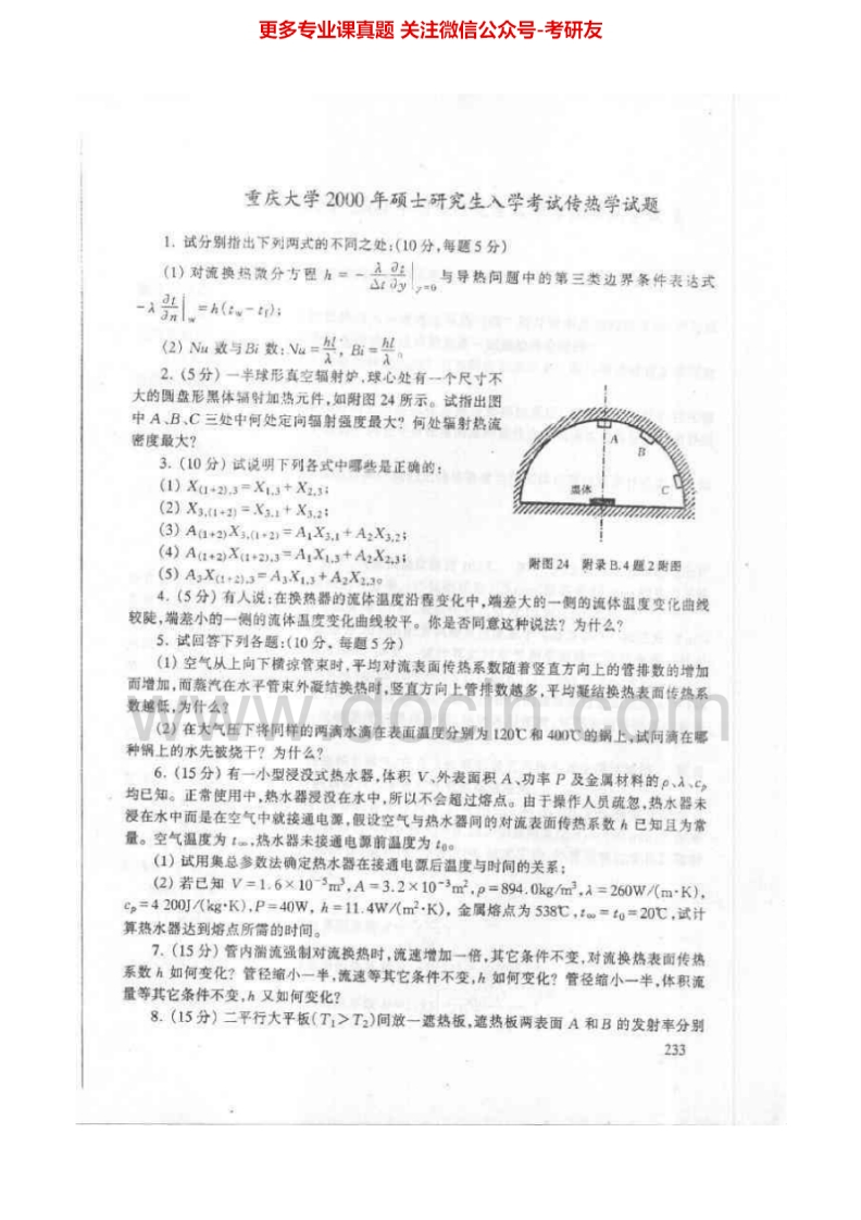 重庆大学传热学2001-2010、2014考研真题汇编-学习资源网 - 分享优质学习资料