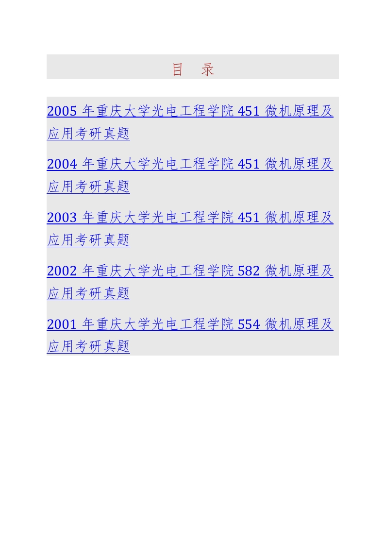 重庆大学光电工程学院831微机原理及应用一历年考研真题汇编-学习资源网 - 分享优质学习资料