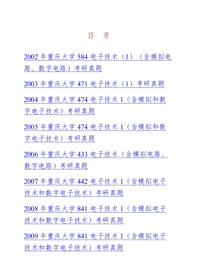 重庆大学光电工程学院832电子技术一（含模拟电路数字电路）历年考研真题汇编-学习资源网 - 分享优质学习资料