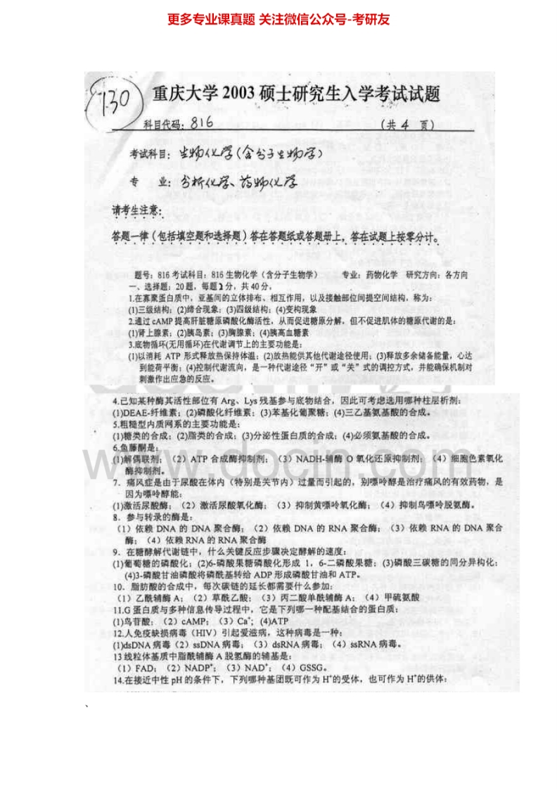 重庆大学分子生物学2003-2014考研真题汇编-学习资源网 - 分享优质学习资料