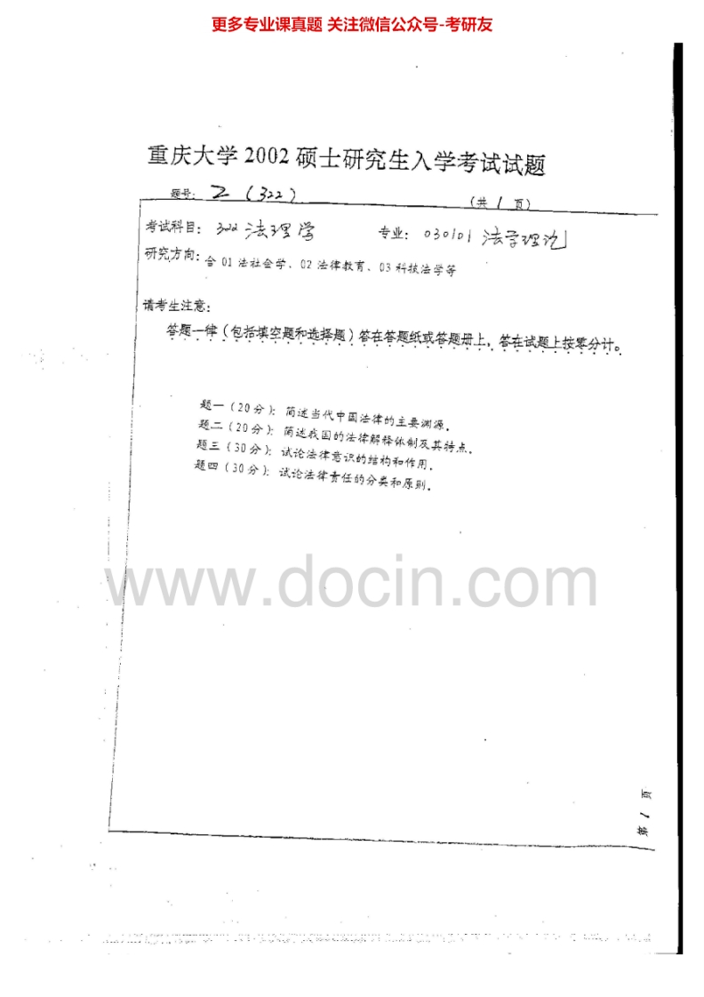 重庆大学刑法学2002-2003、2005-2009、2012-2013考研真题汇编-学习资源网 - 分享优质学习资料