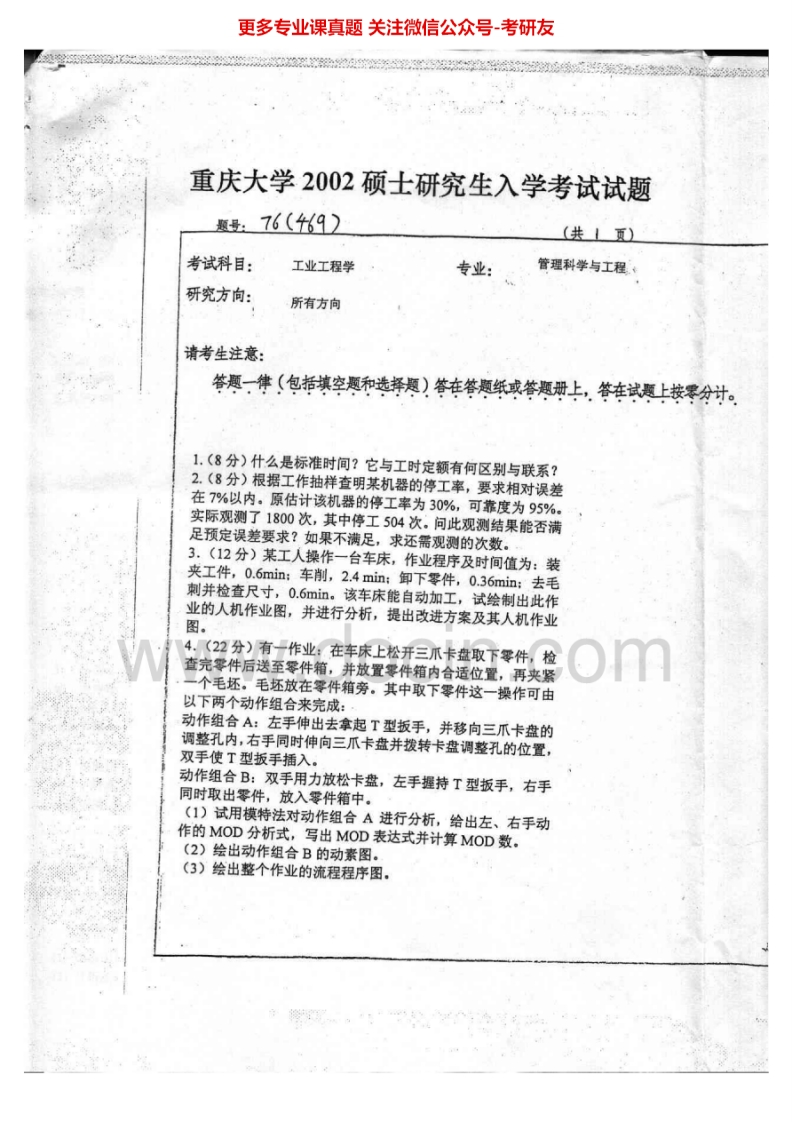 重庆大学工业工程基础2002-2013考研真题汇编-学习资源网 - 分享优质学习资料