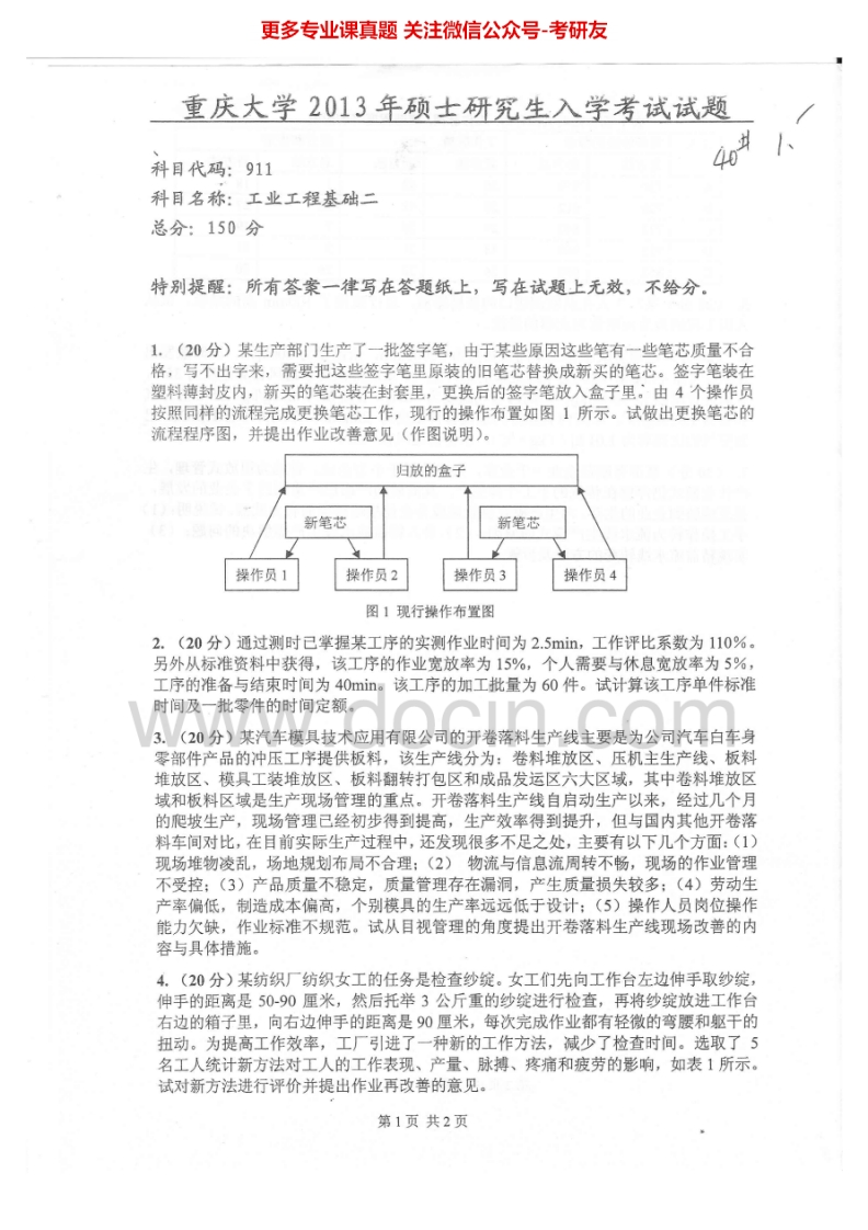 重庆大学工业工程基础二2013-2014考研真题汇编-学习资源网 - 分享优质学习资料