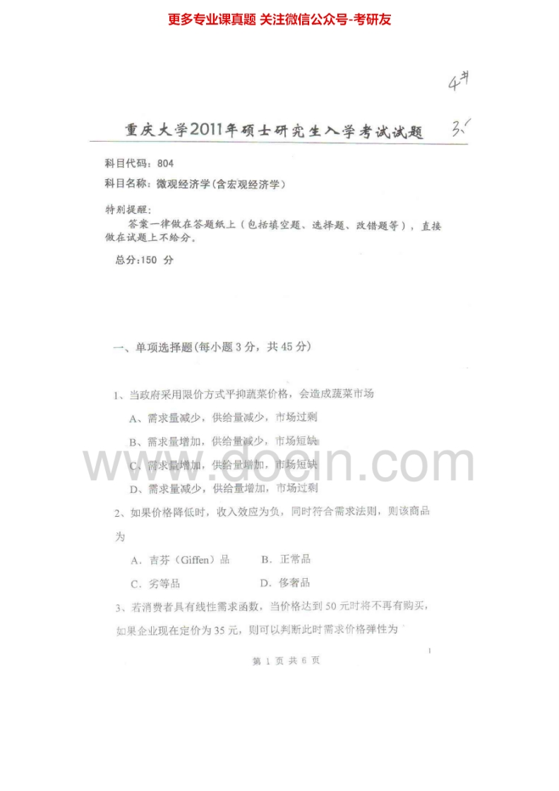 重庆大学微观经济学（含宏观经济学）2000-2009、20112001、2004有答案考研真题汇编-学习资源网 - 分享优质学习资料