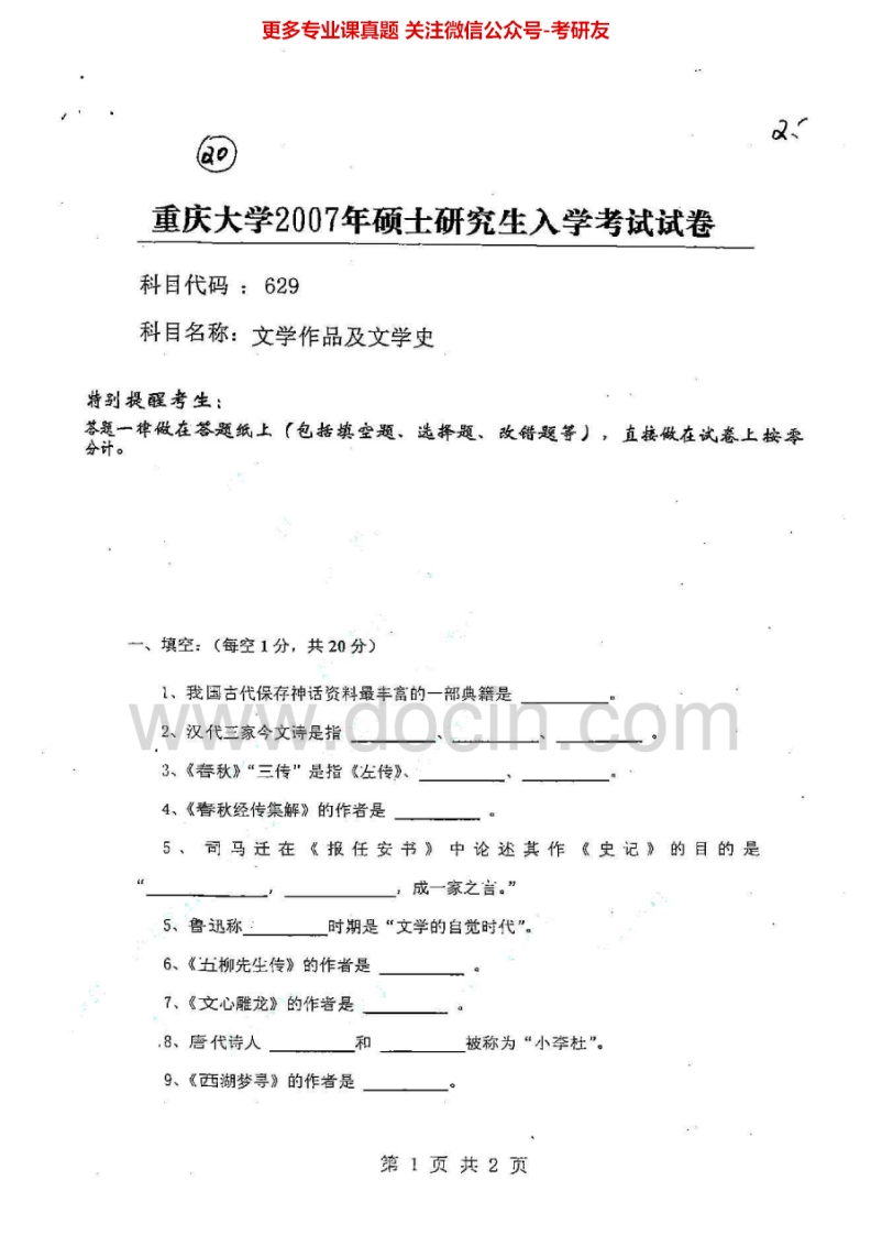 重庆大学文学综合历年真题文学作品及文学史2007-2010考研真题汇编-学习资源网 - 分享优质学习资料