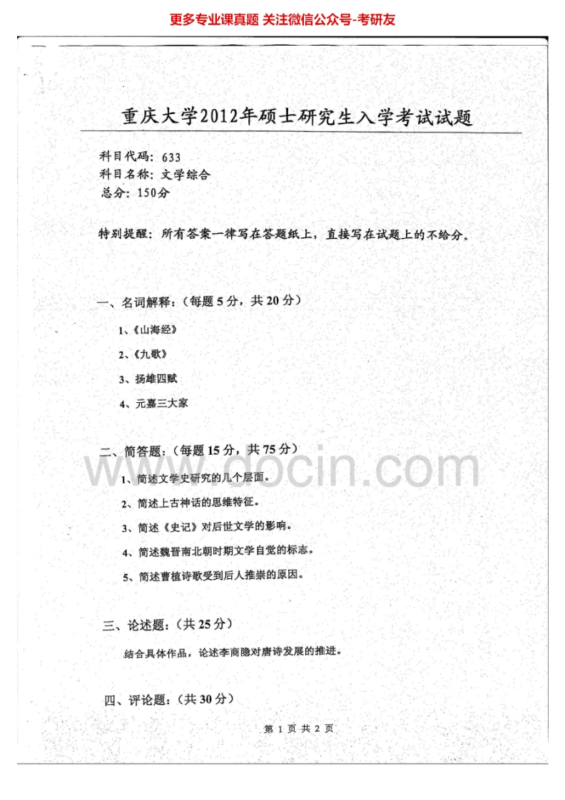 重庆大学文学综合历年真题文学综合2012-2013文化语言学2012考研真题汇编-学习资源网 - 分享优质学习资料