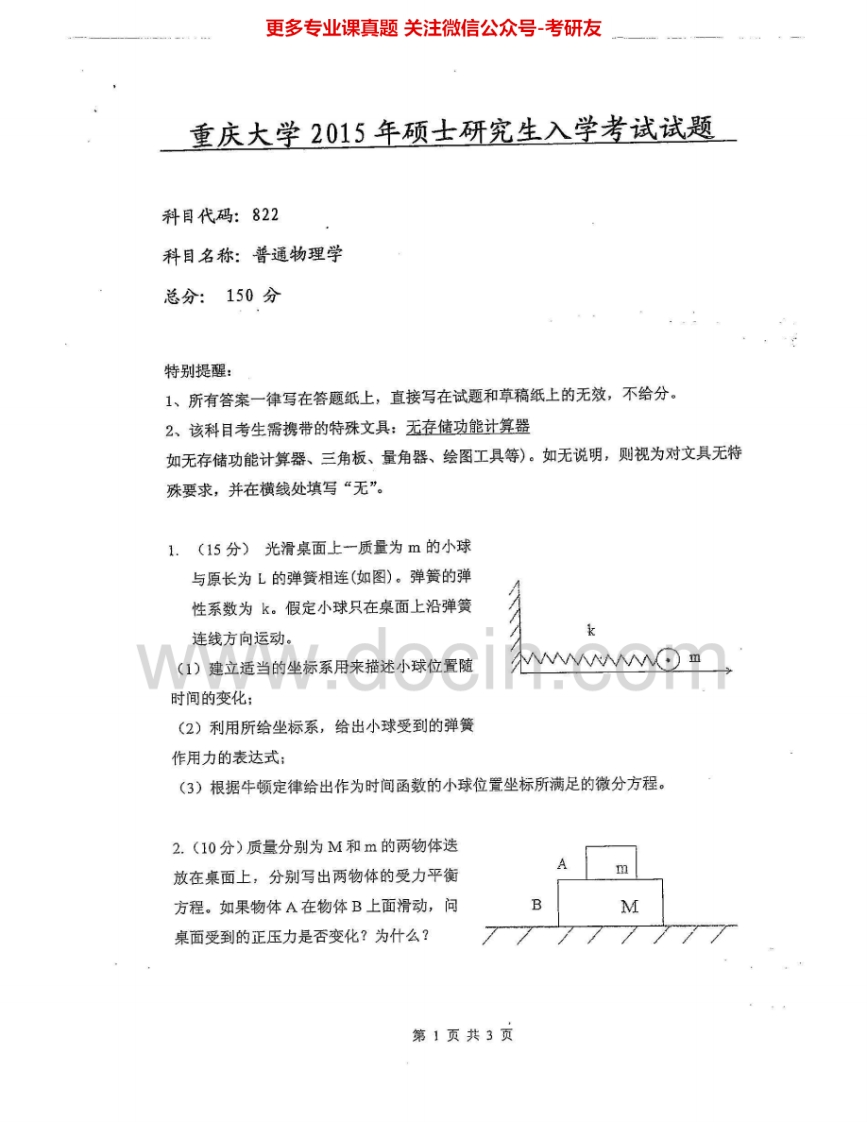 重庆大学普通物理2001-2005、2007-2009、2011-2015考研真题汇编-学习资源网 - 分享优质学习资料