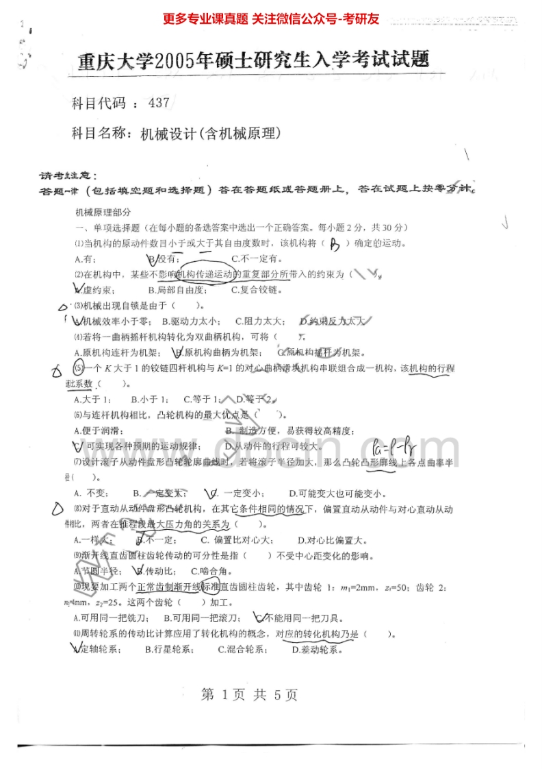 重庆大学机械原理一2005-2012考研真题汇编-学习资源网 - 分享优质学习资料