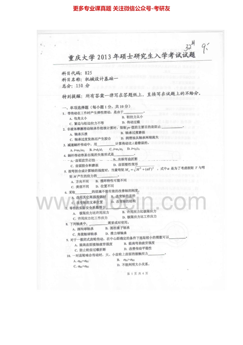 重庆大学机械设计基础一2013-2014考研真题汇-学习资源网 - 分享优质学习资料