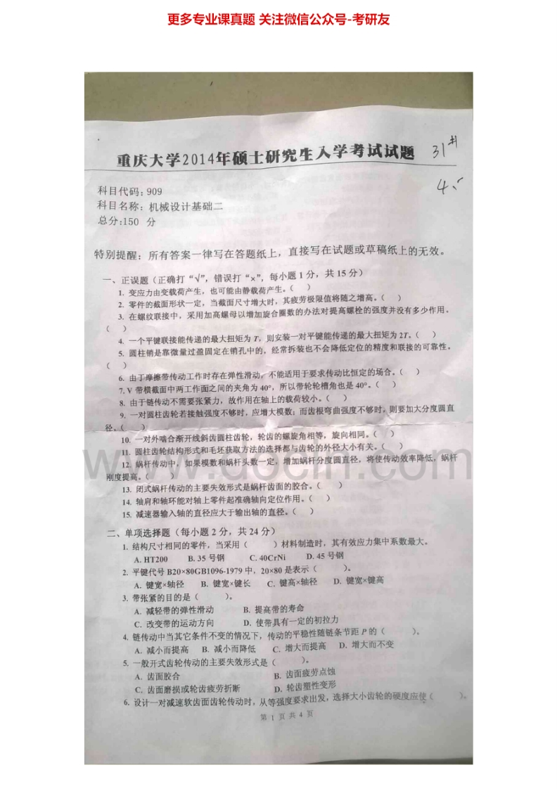 重庆大学机械设计基础二2013-2014汇编考研真题考研真题汇编-学习资源网 - 分享优质学习资料
