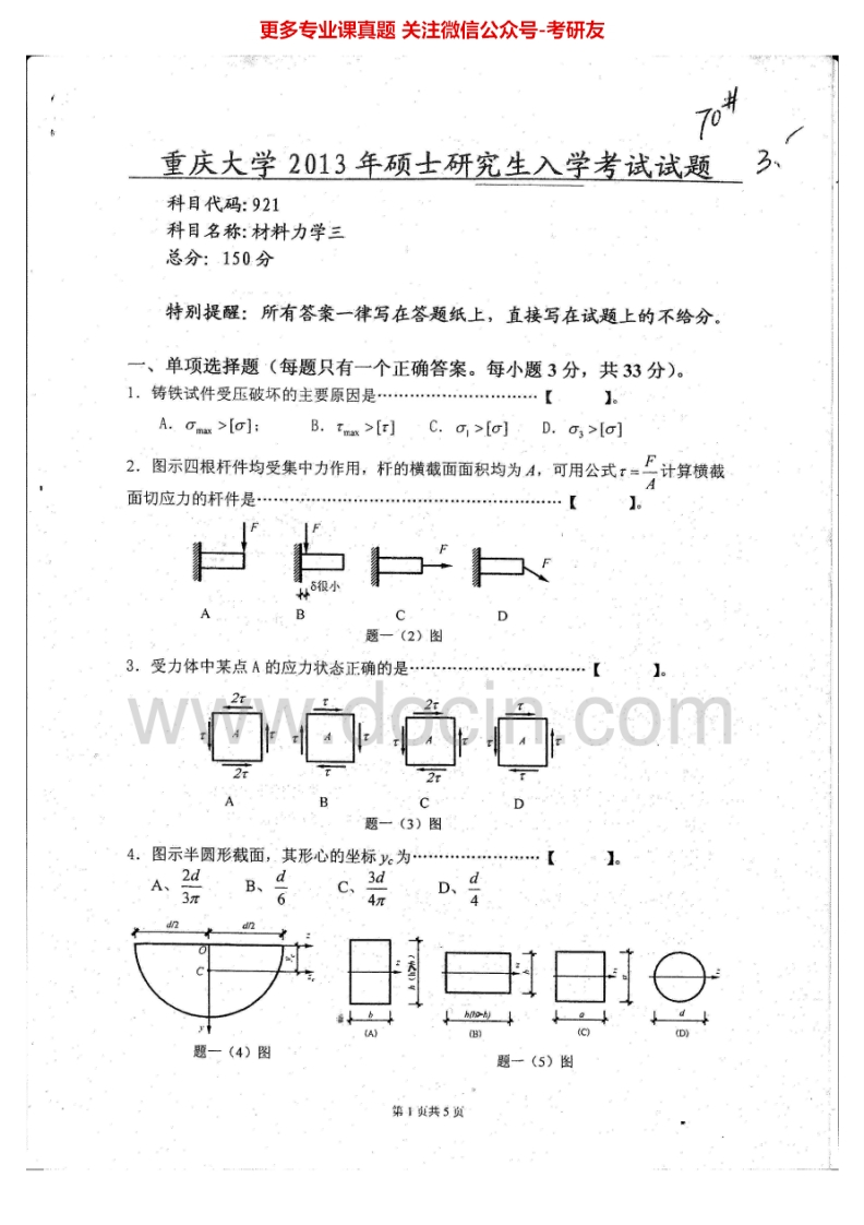 重庆大学材料力学三2013-2014考研真题汇编-学习资源网 - 分享优质学习资料