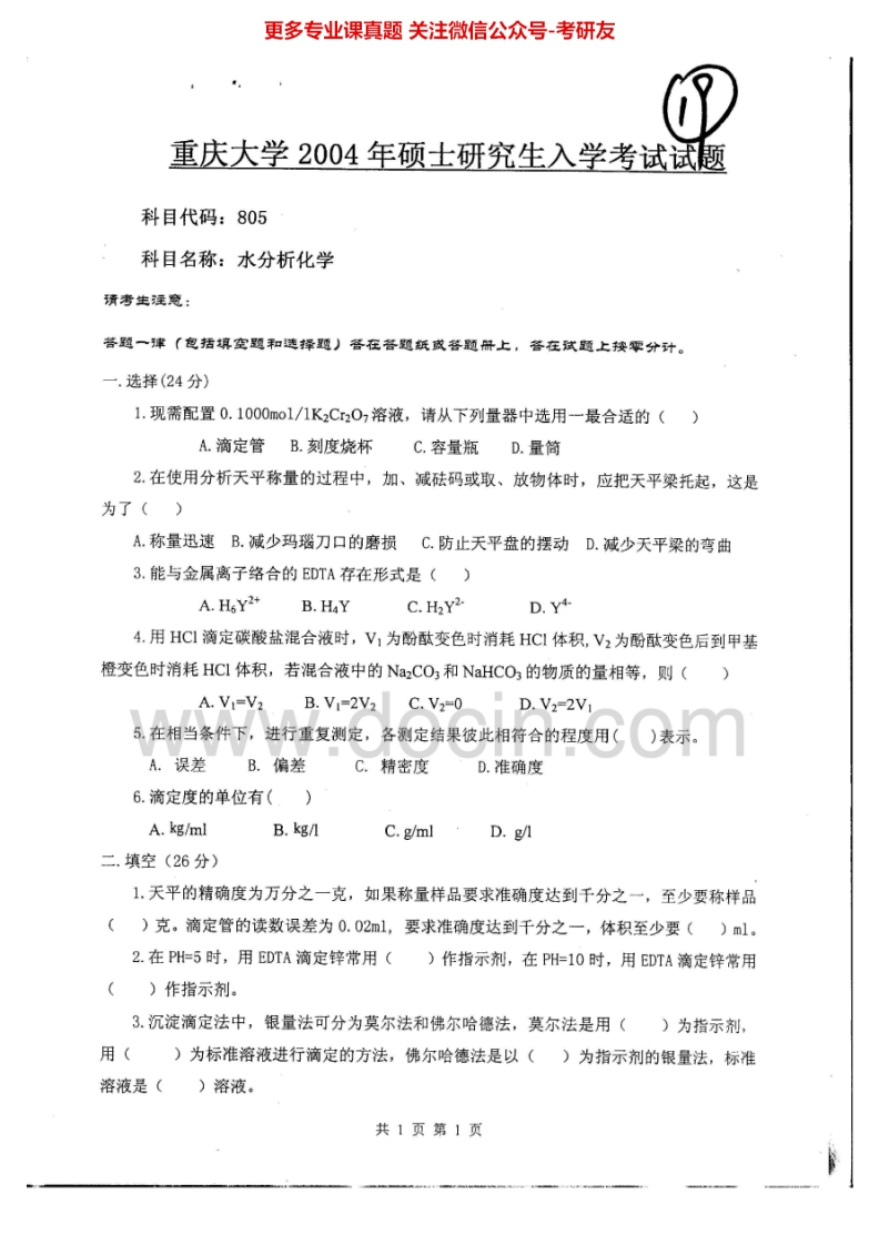 重庆大学水分析化学2004-2010考研真题汇编-学习资源网 - 分享优质学习资料