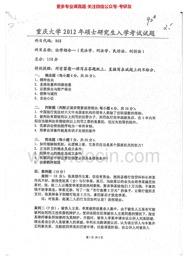 重庆大学法学综合2012-2013考研真题汇编-学习资源网 - 分享优质学习资料