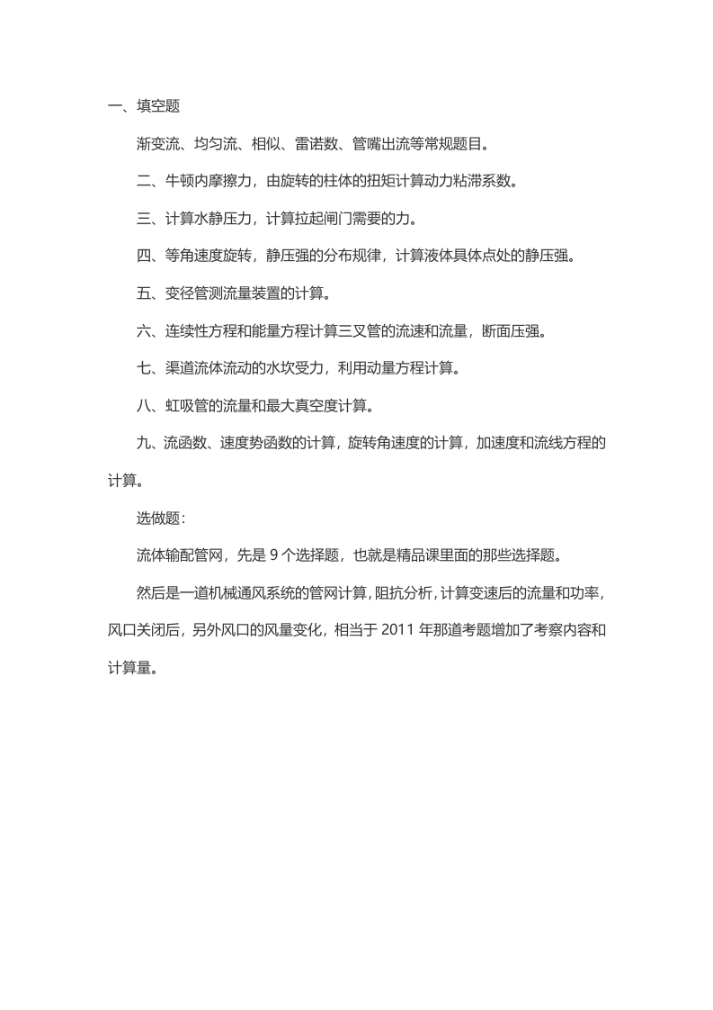 重庆大学流体力学一2014年考研真题（回忆版）-学习资源网 - 分享优质学习资料