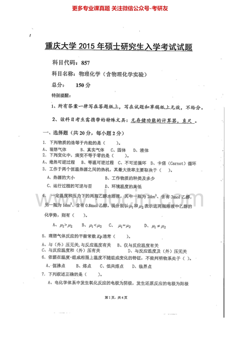 重庆大学物理化学（含物理化学实验）2001-2015考研真题汇编-学习资源网 - 分享优质学习资料