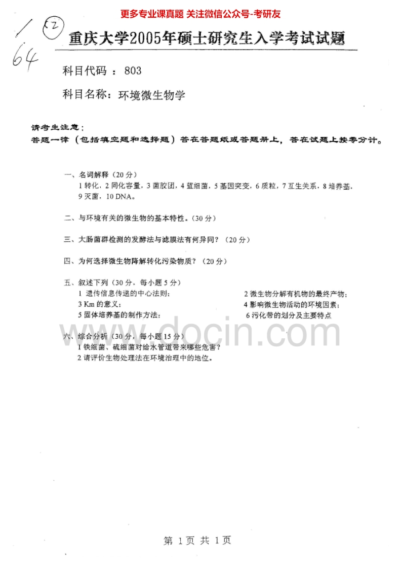 重庆大学环境微生物学2004-2009、2012汇编考研真题考研真题汇编-学习资源网 - 分享优质学习资料
