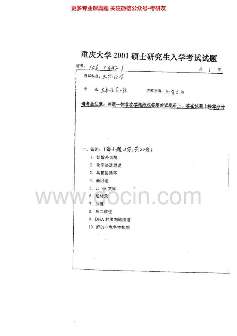 重庆大学生物化学2001-2009考研真题汇编-学习资源网 - 分享优质学习资料