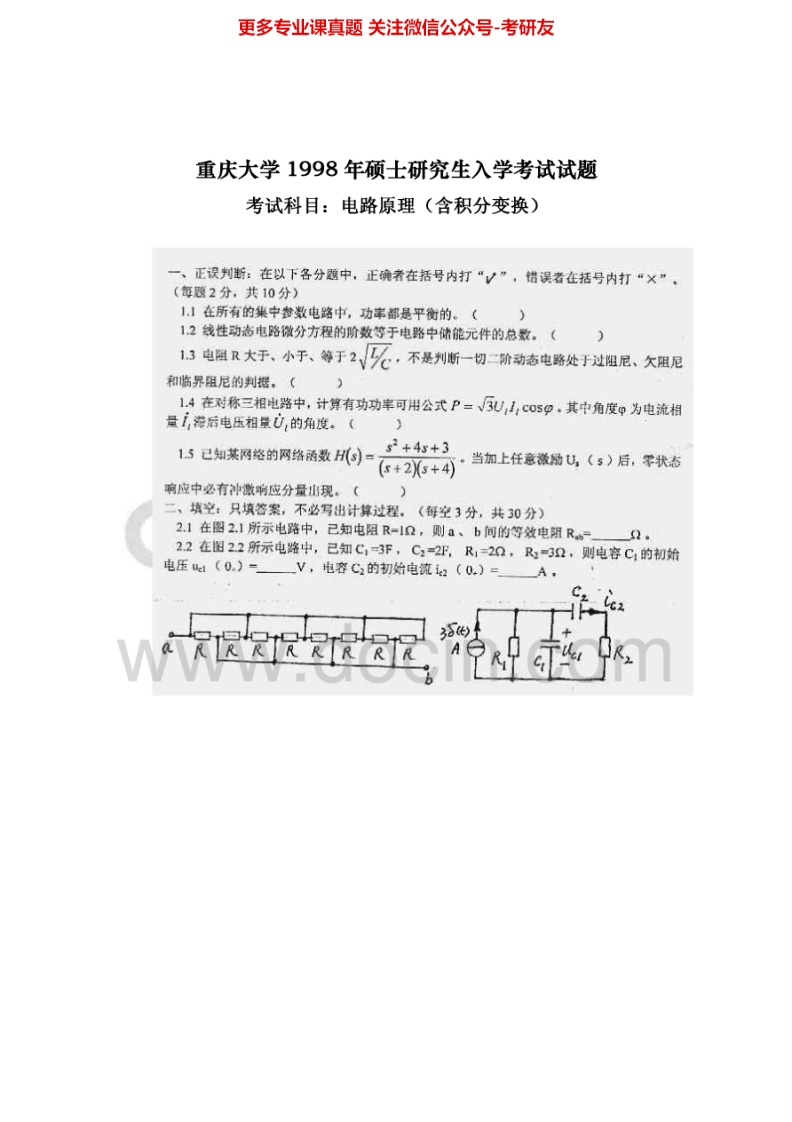 重庆大学电路原理98-99、01-14答案03-07、10考研真题汇编-学习资源网 - 分享优质学习资料