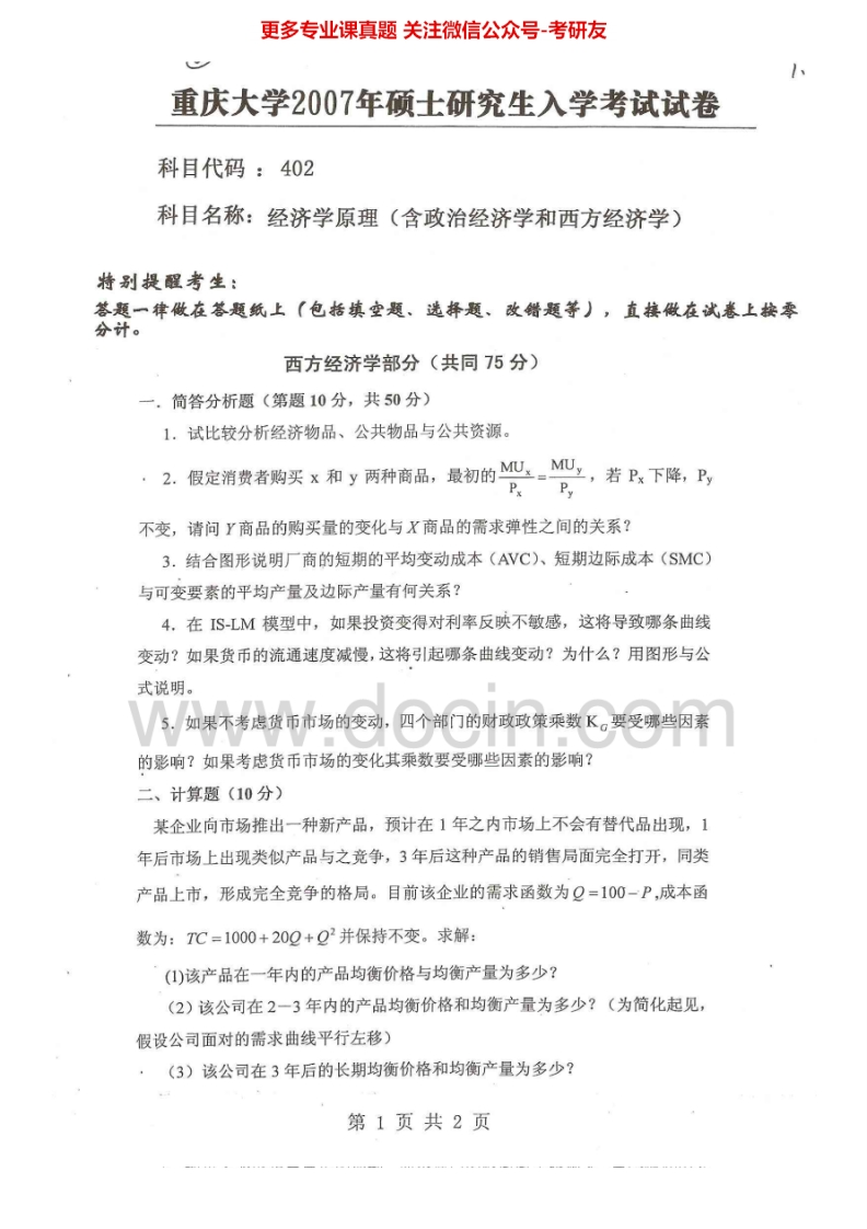 重庆大学经济学原理2007、2010、2014考研真题汇编-学习资源网 - 分享优质学习资料