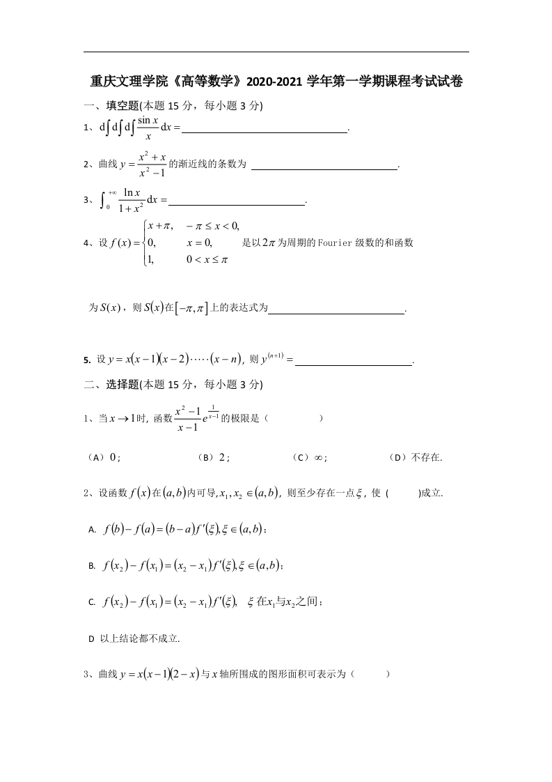 重庆文理学院《高等数学》2020-2021学年第一学期课程考试试卷