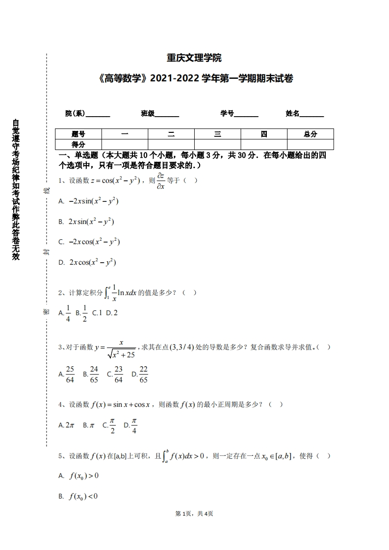 重庆文理学院《高等数学》2021-2022学年第一学期期末试卷-学习资源网 - 学习助手专注分享优质学习资源