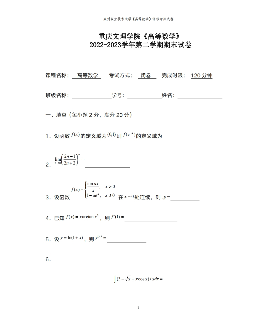 重庆文理学院《高等数学》2022-2023学年第二学期期末试卷-学习资源网 - 学习助手专注分享优质学习资源