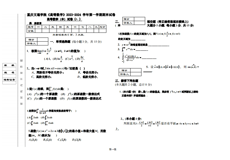 重庆文理学院《高等数学》2023-2024学年第一学期期末试卷-学习资源网 - 学习助手专注分享优质学习资源