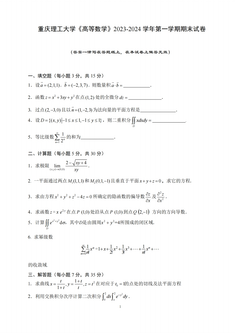 重庆理工大学《高等数学》2023-2024学年第一学期期末试卷-学习资源网 - 学习助手专注分享优质学习资源