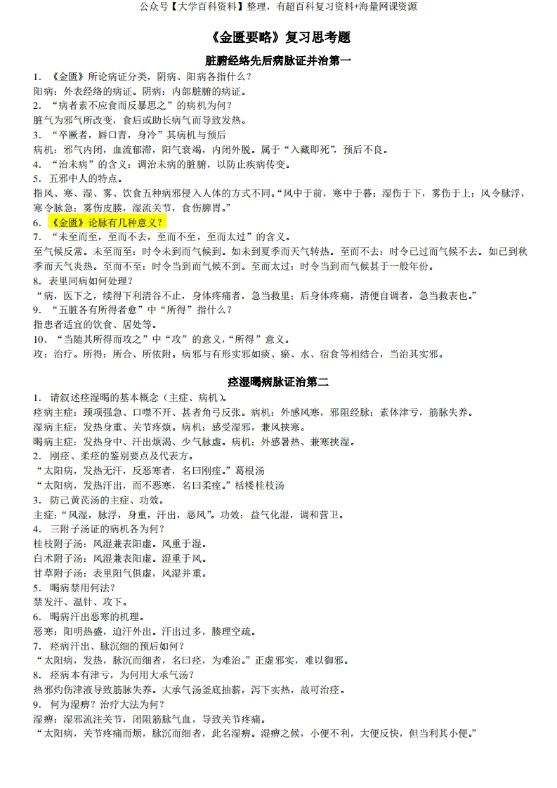 金匮要略复习思考题