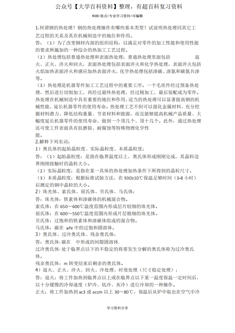 金属热处理与工艺期末总结