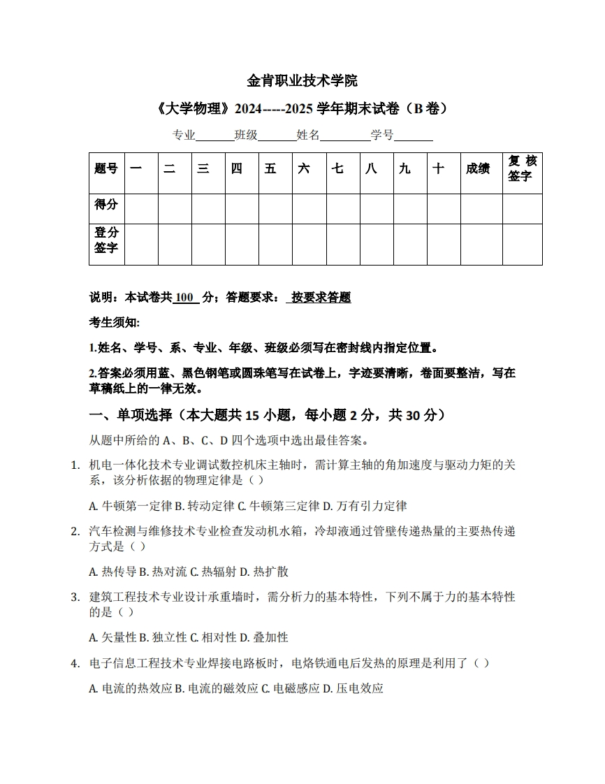 金肯职业技术学院《大学物理》2024-----2025学年期末试卷（B卷）-学习资源网 - 学习助手专注分享优质学习资源