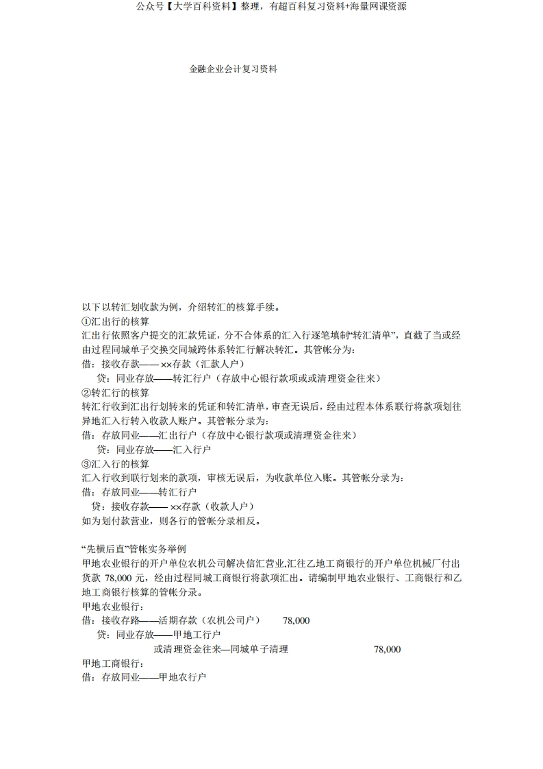 金融企业会计复习资料