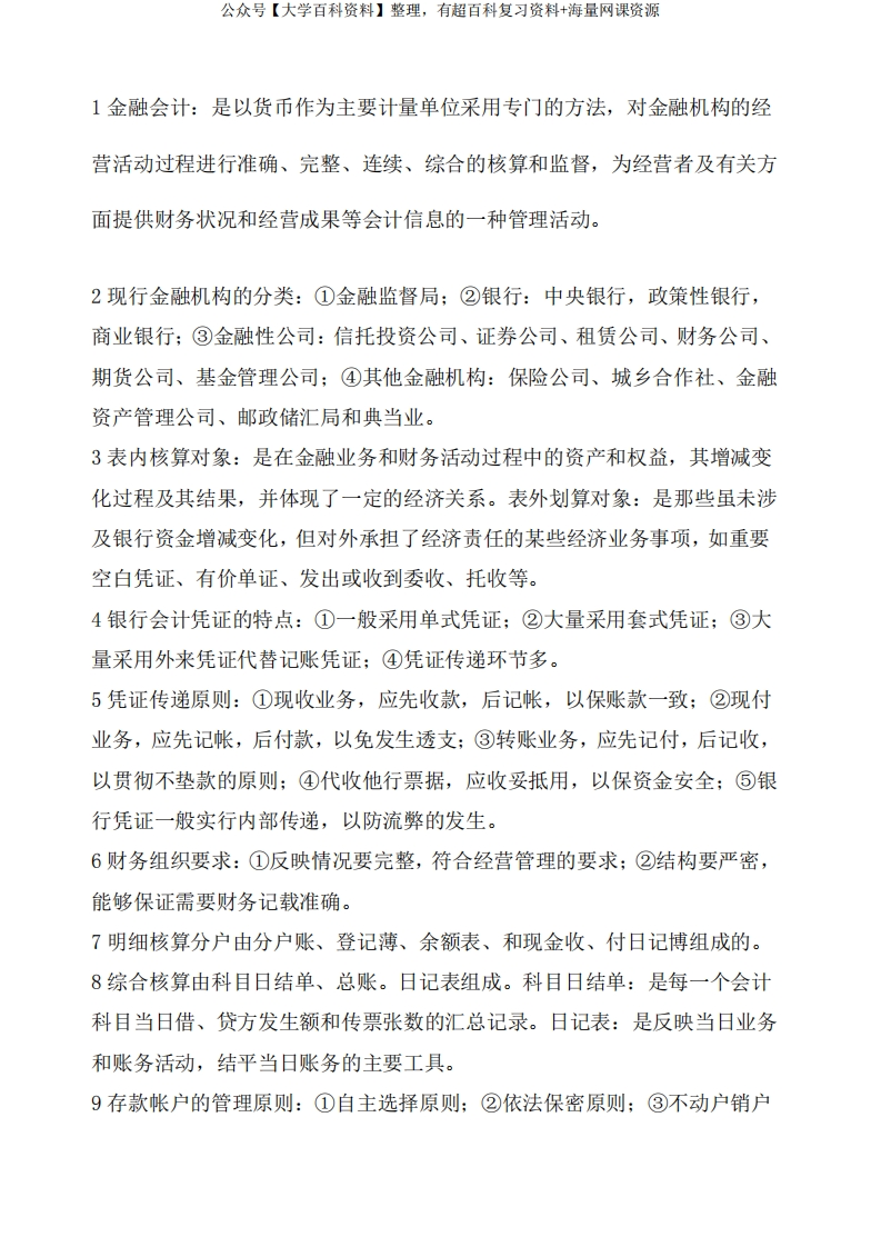 金融企业会计重点归纳