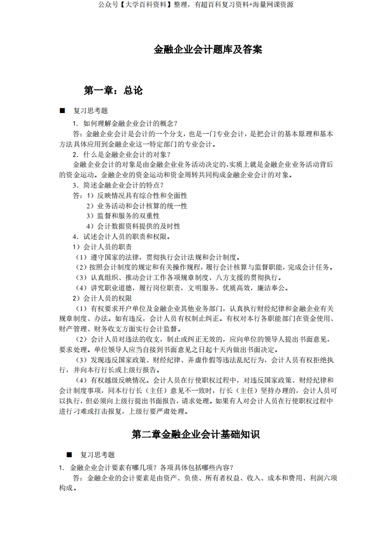 金融企业会计题库及答案