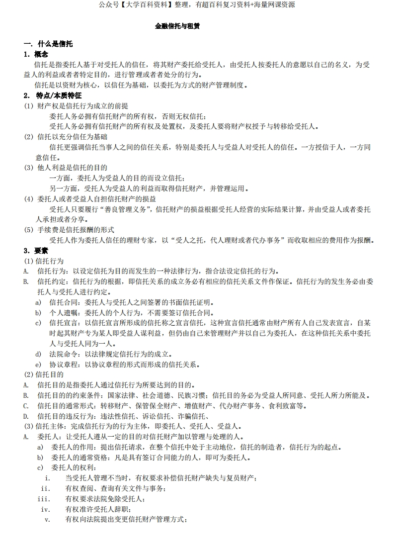 金融信托与租赁