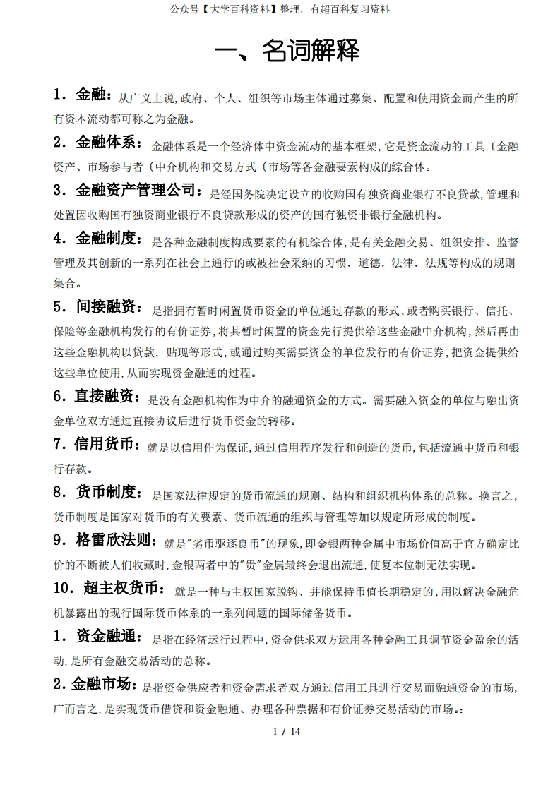 金融基础知识整理