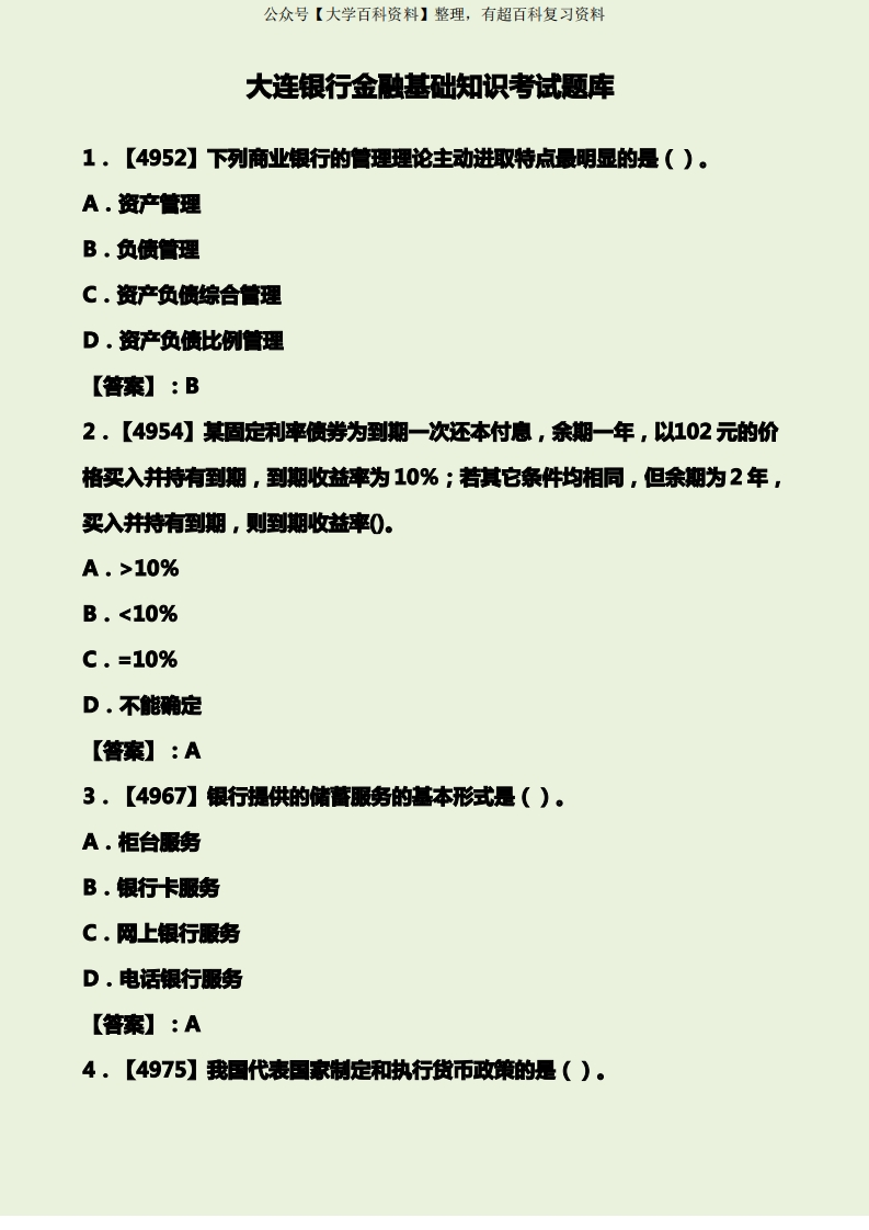 金融基础知识考试题库