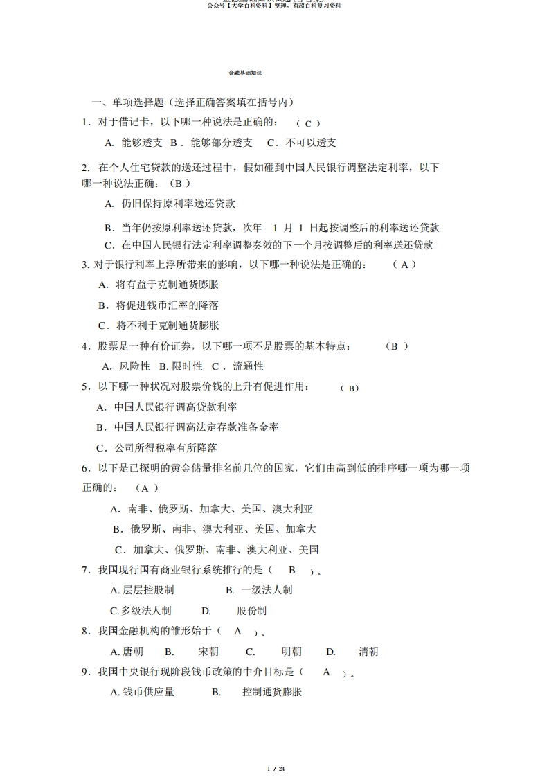 金融基础知识试题(含答案)