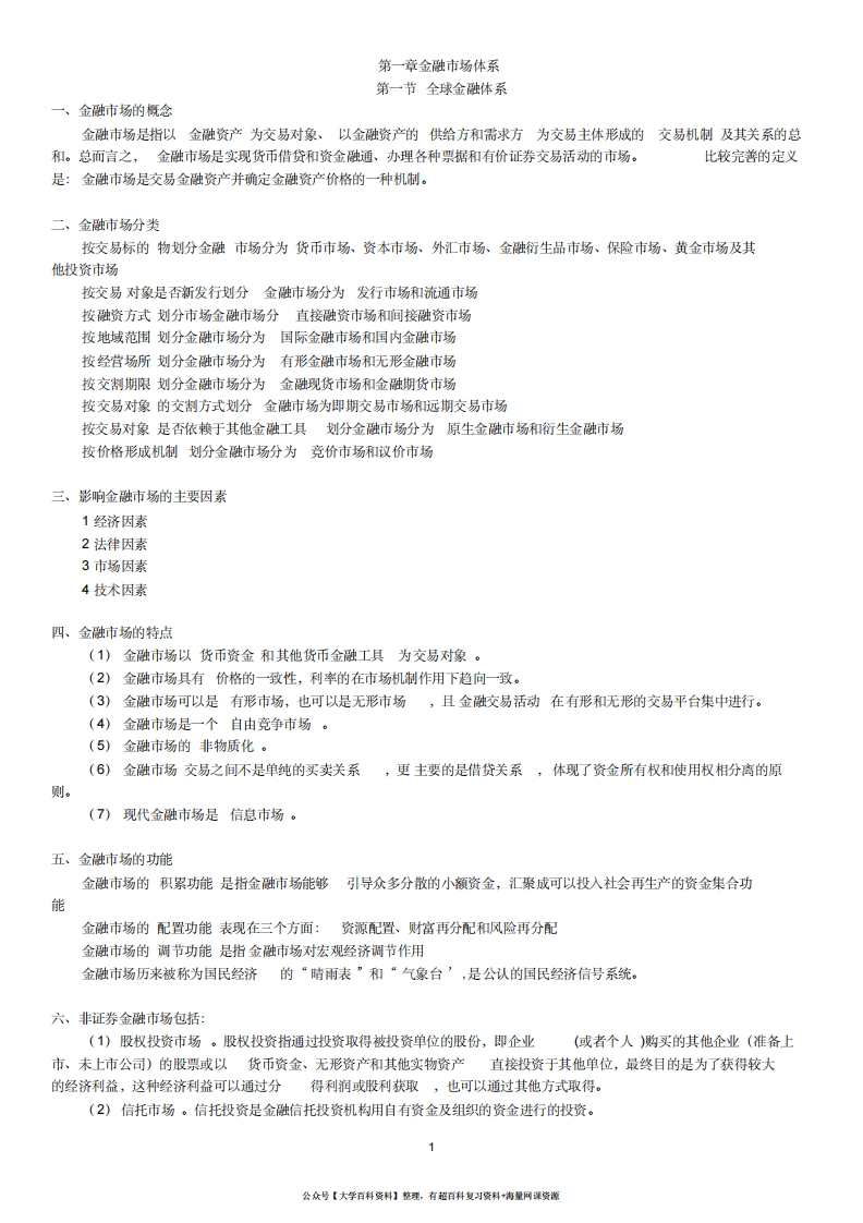 金融基础知识重点归纳-学习资源网 - 学习助手专注分享优质学习资源