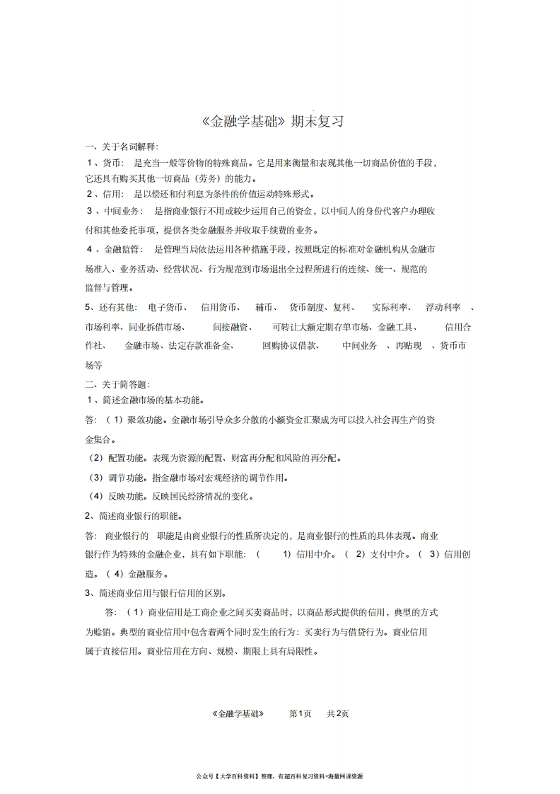 金融学基础期末答案
