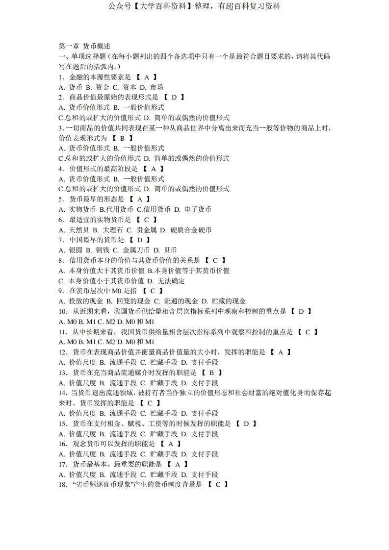 金融学概论复习题。-学习资源网 - 学习助手专注分享优质学习资源