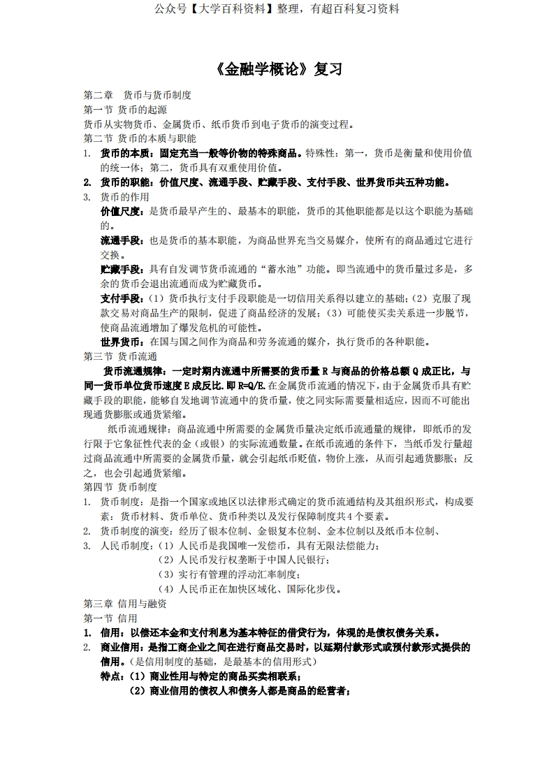 金融学概论知识点复习