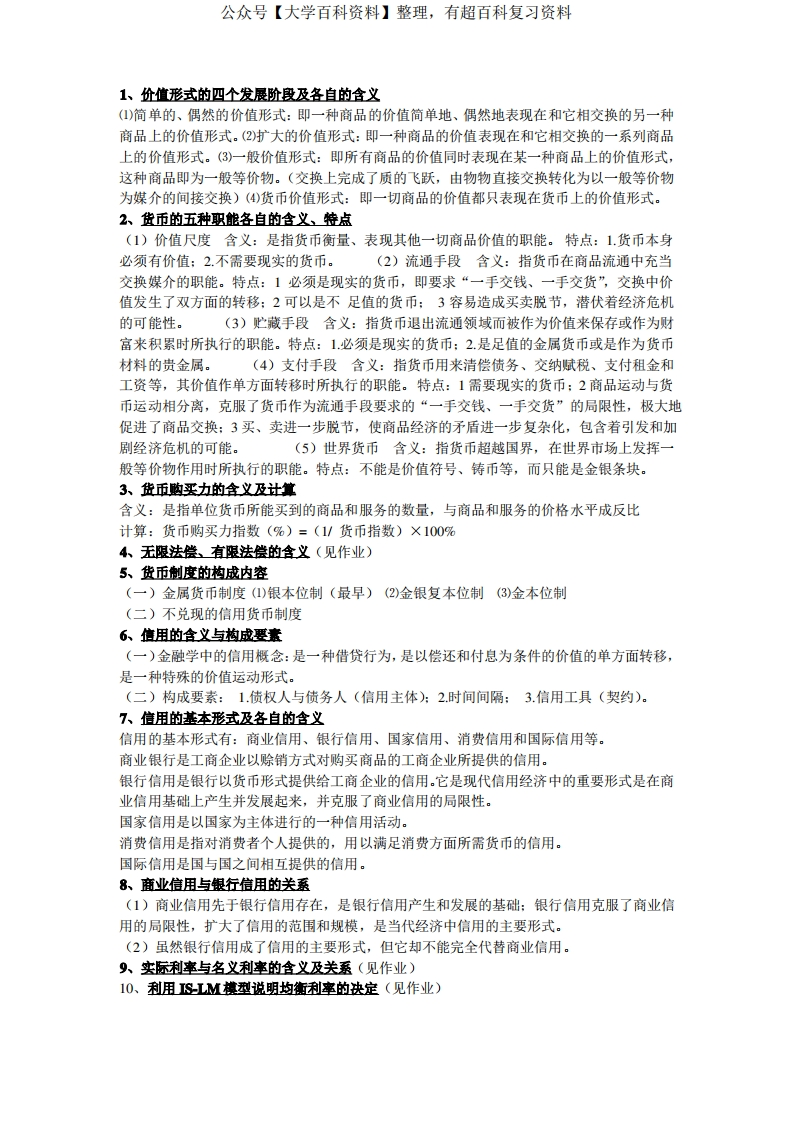 金融学知识点-学习资源网 - 学习助手专注分享优质学习资源