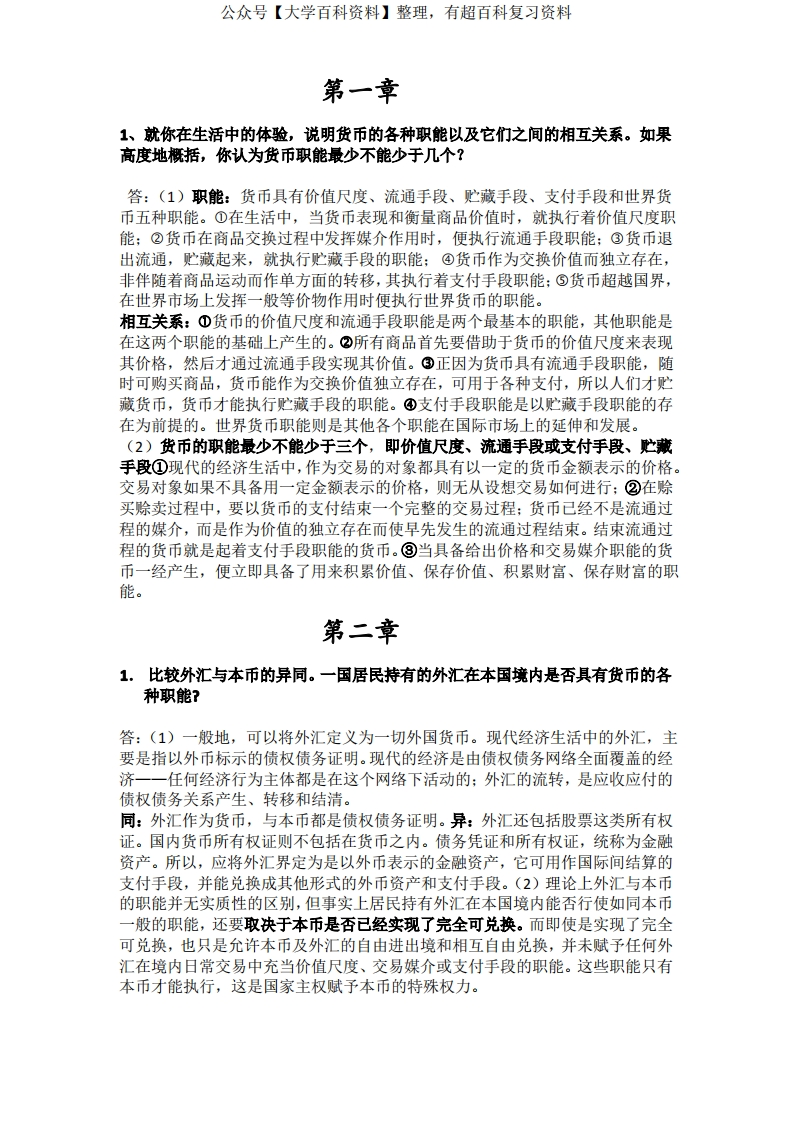 金融学简答题复习答案：简短版-学习资源网 - 学习助手专注分享优质学习资源